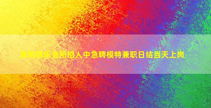 自贡夜总会招聘